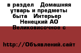  в раздел : Домашняя утварь и предметы быта » Интерьер . Ненецкий АО,Великовисочное с.